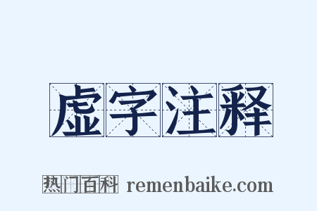 虚字注释是什么意思的图片